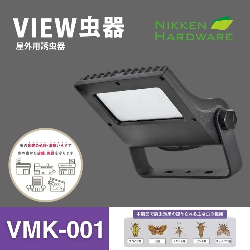 VIEW虫器（ビューチュウキ）｜屋外用LED誘虫器｜VMK-001｜ニッケンハードウエア