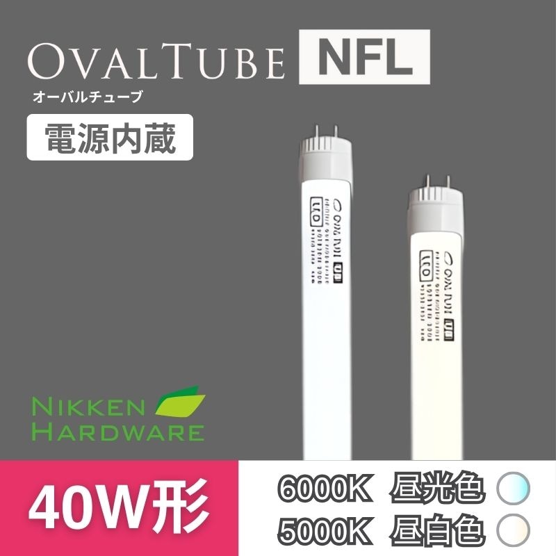 オーバルチューブ｜直管型LED40W/140°｜NFL40-5K/6K｜ニッケンハードウエア