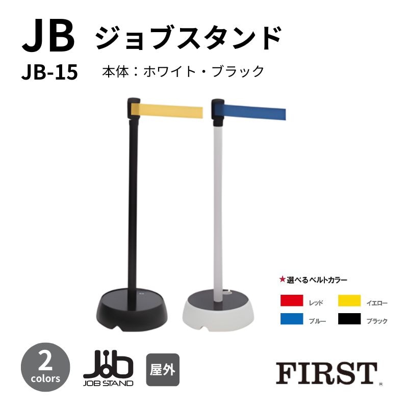 ファースト ジョブスタンド JB-15 ベルトタイプ