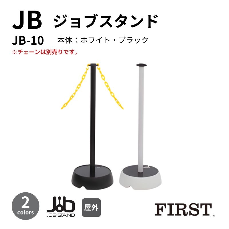 ファースト ジョブスタンド JB-10 チェーンタイプ