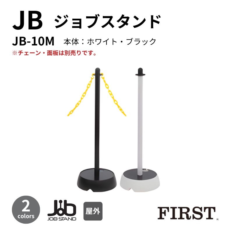 ファースト ジョブスタンド JB-10M チェーンタイプ 面板別売り