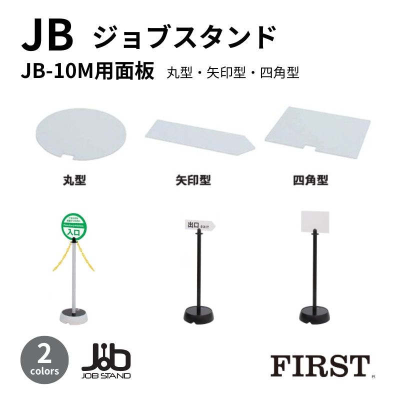 ファースト ジョブスタンド JB-10Ｍ用 面板(丸型/矢印型/四角型)
