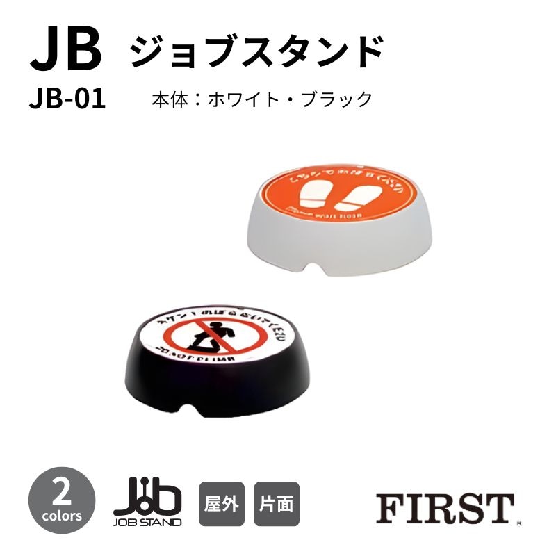 ファースト ジョブスタンド JB-01 注水式サイン