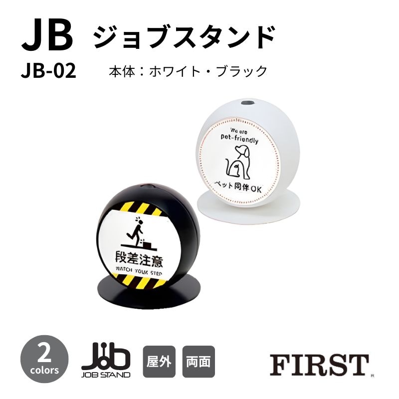 ファースト ジョブスタンド JB-02 注水式サイン