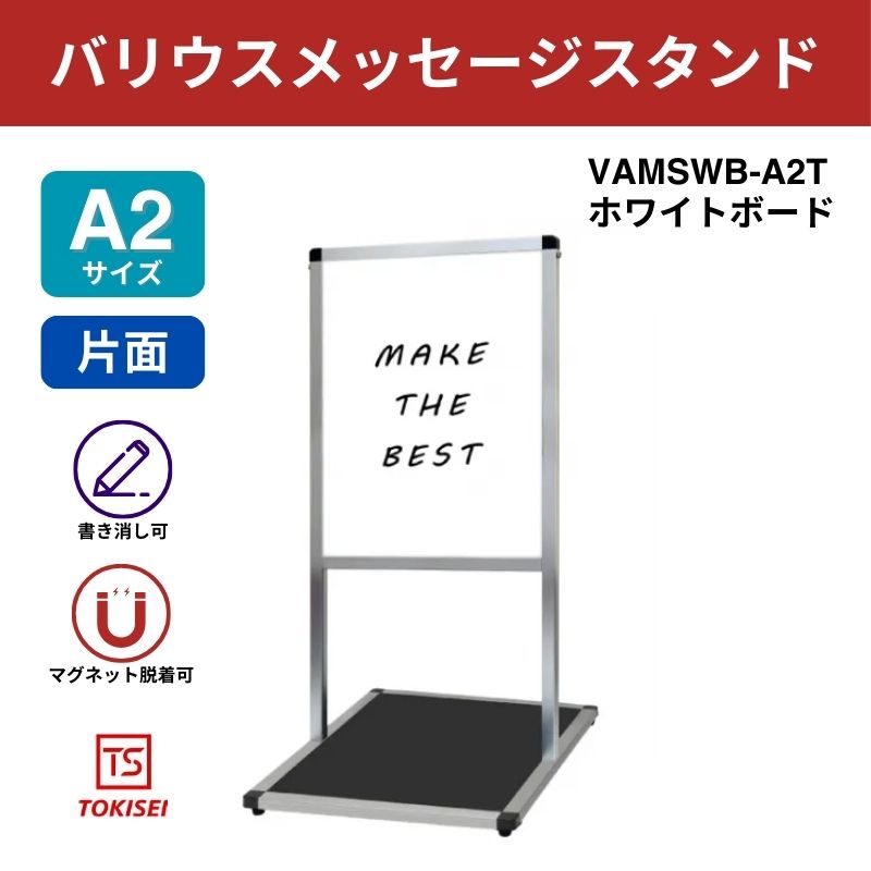 バリウスメッセージスタンド ホワイトボード A2縦｜常磐精工