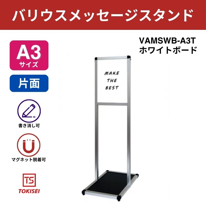 バリウスメッセージスタンド ホワイトボード A3縦｜常磐精工