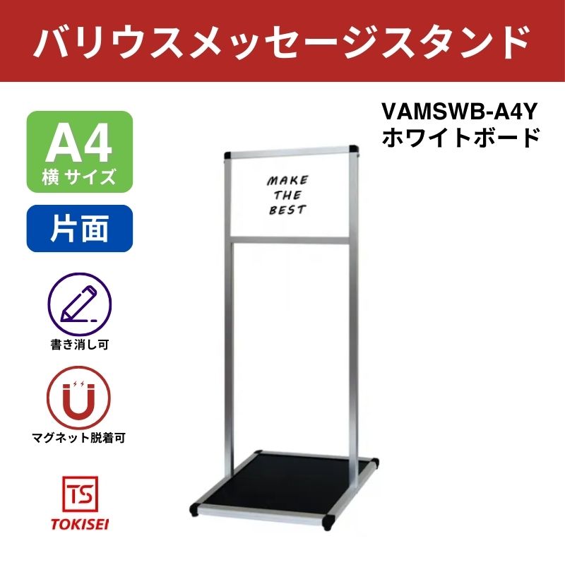 バリウスメッセージスタンド ホワイトボード A4横｜常磐精工