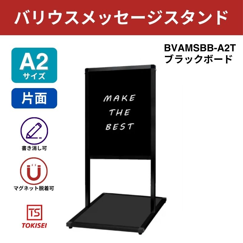 ブラックバリウスメッセージスタンド ブラックボード A2縦｜常磐精工