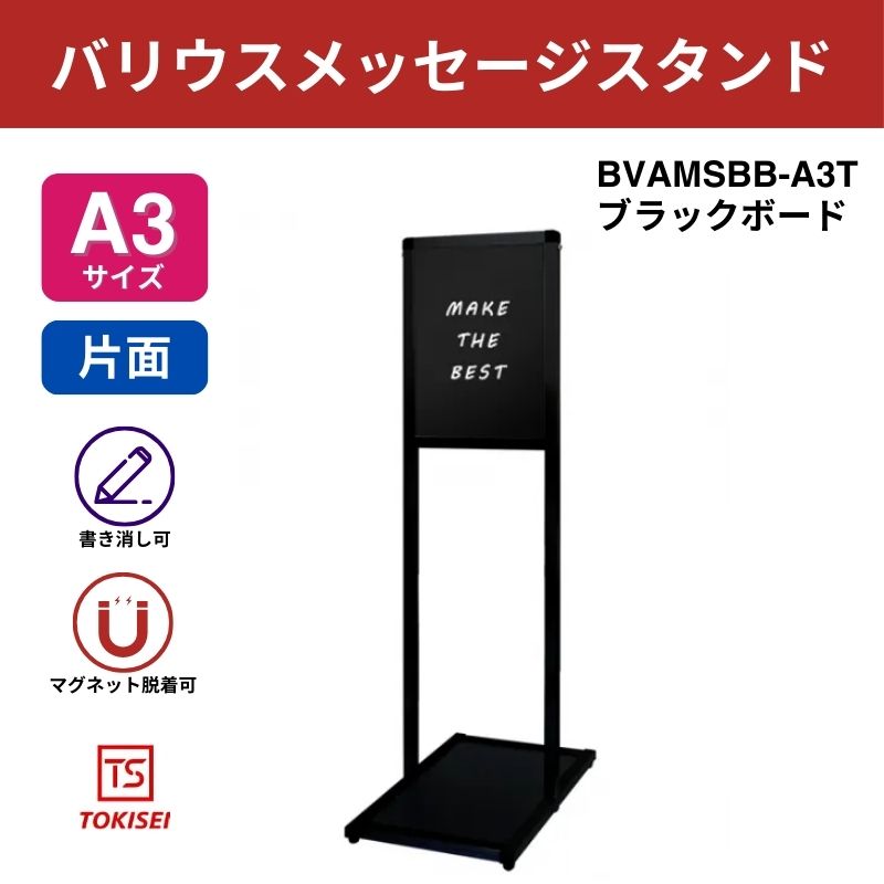 ブラックバリウスメッセージスタンド ブラックボード A3縦｜常磐精工