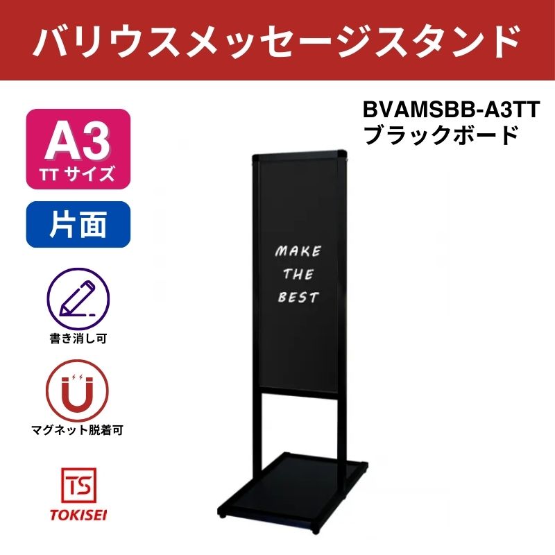 ブラックバリウスメッセージスタンド ブラックボード A3縦縦｜常磐精工