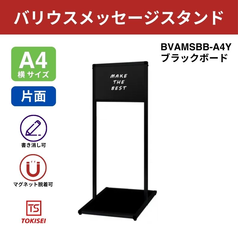 ブラックバリウスメッセージスタンド ブラックボード A4横｜常磐精工