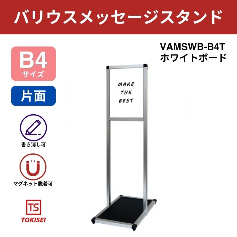 バリウスメッセージスタンド ホワイトボード B4縦｜常磐精工