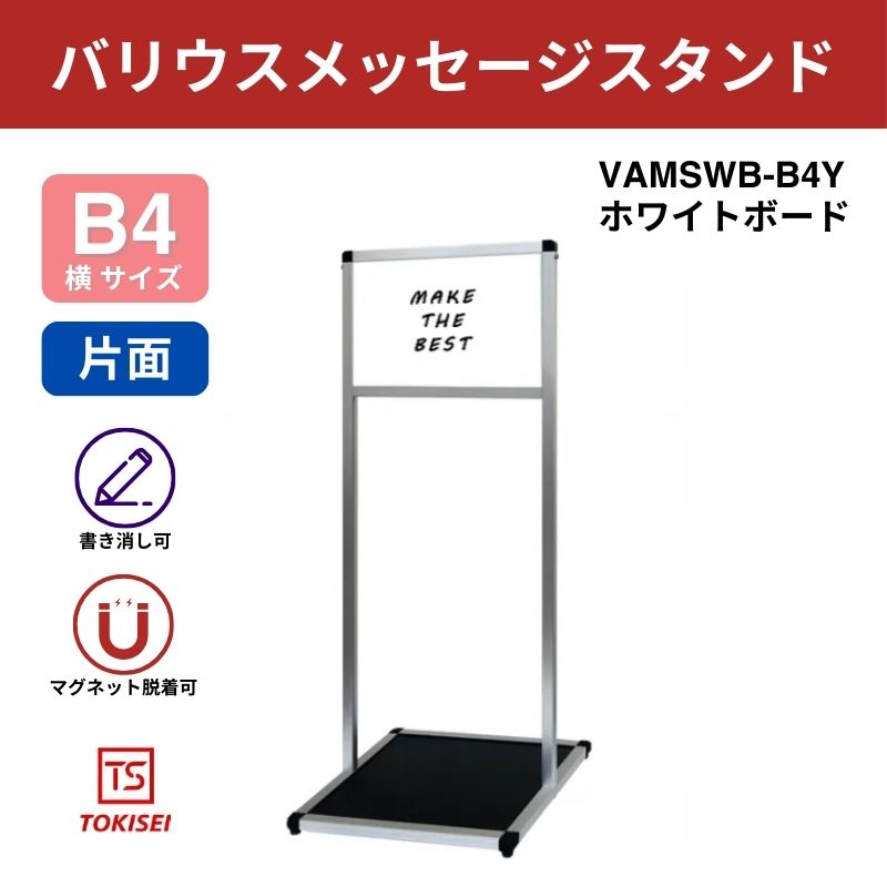 バリウスメッセージスタンド ホワイトボード B4横｜常磐精工