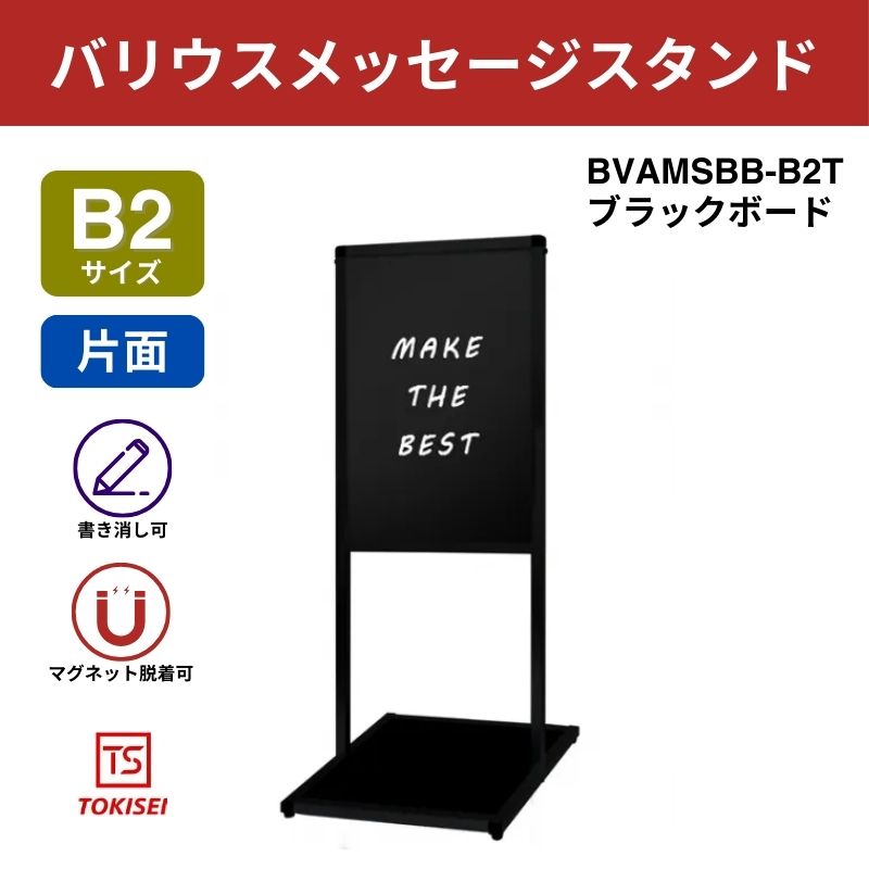 ブラックバリウスメッセージスタンド ブラックボード B2縦｜常磐精工
