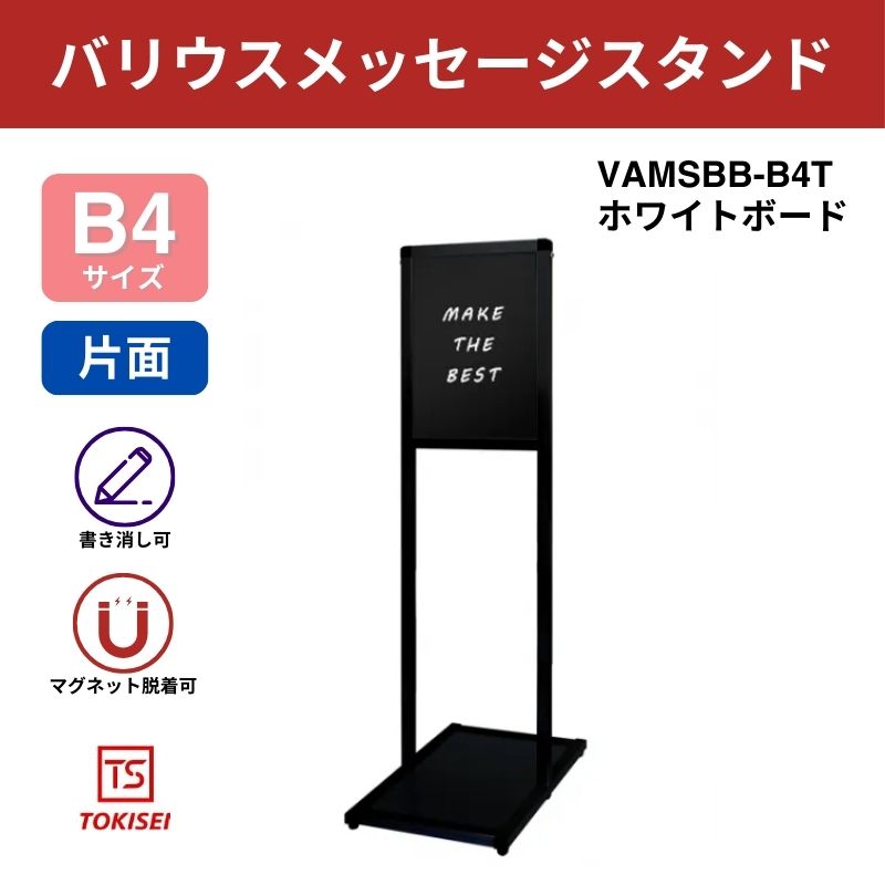 ブラックバリウスメッセージスタンド ブラックボード B4縦｜常磐精工