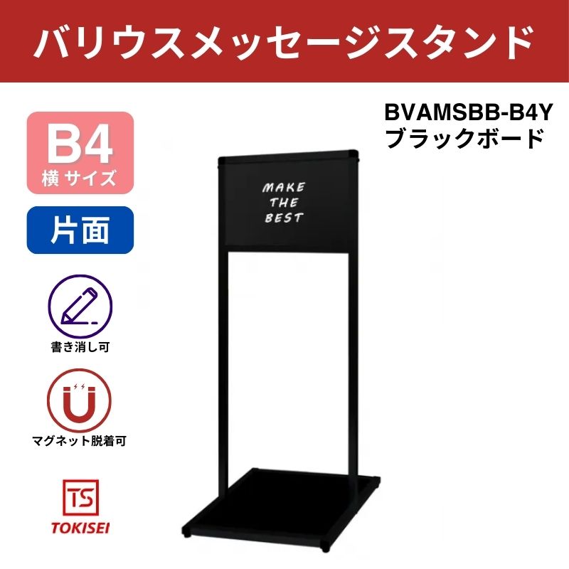ブラックバリウスメッセージスタンド ブラックボード B4横｜常磐精工