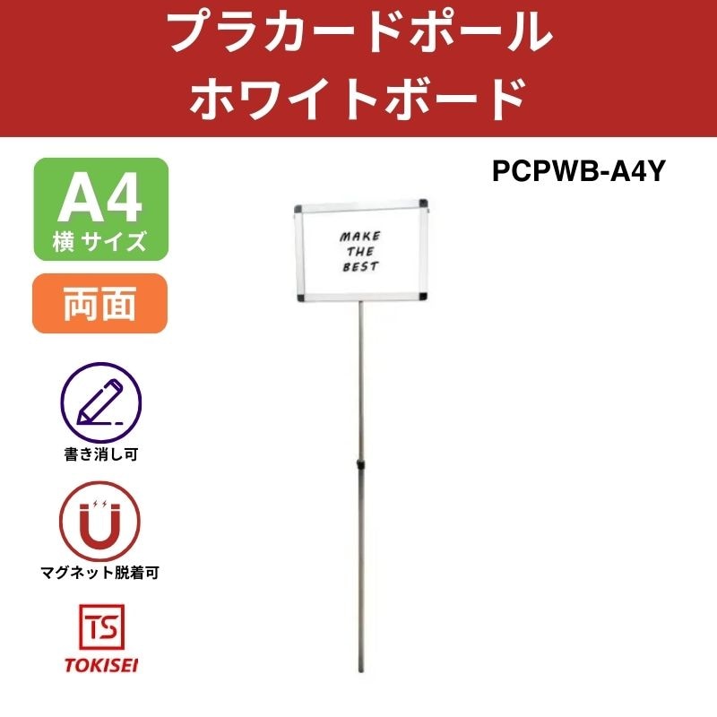 プラカードポール ホワイトボード A4横｜常磐精工