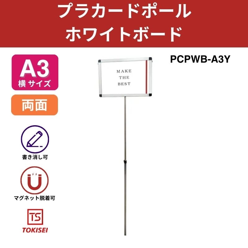 プラカードポール ホワイトボード A3横｜常磐精工