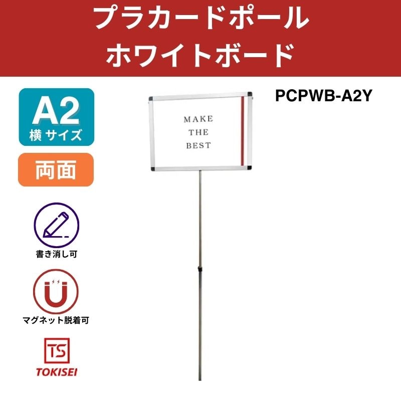 プラカードポール ホワイトボード A2横｜常磐精工