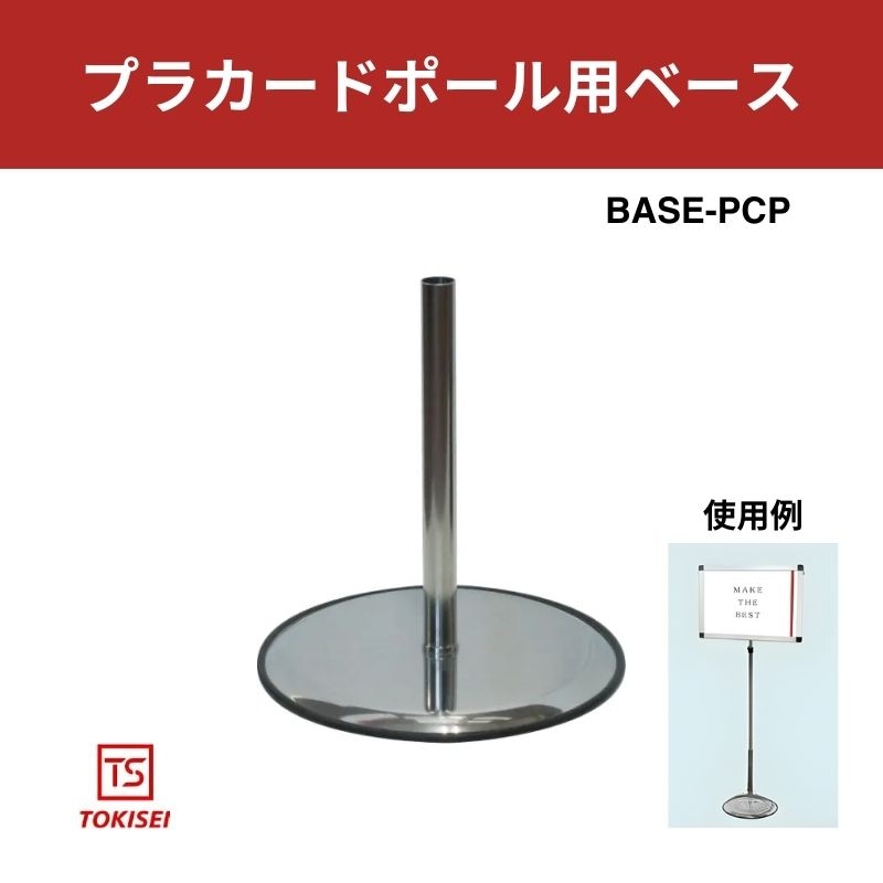 プラカードポール用ベース（台座）｜常磐精工