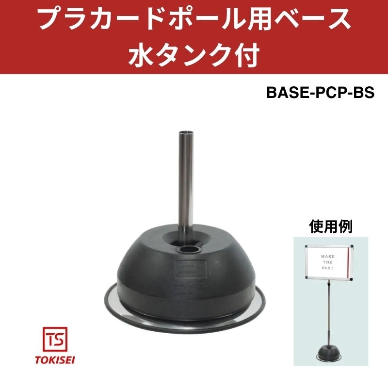 プラカードポール用ベース 水タンク付（台座）｜常磐精工