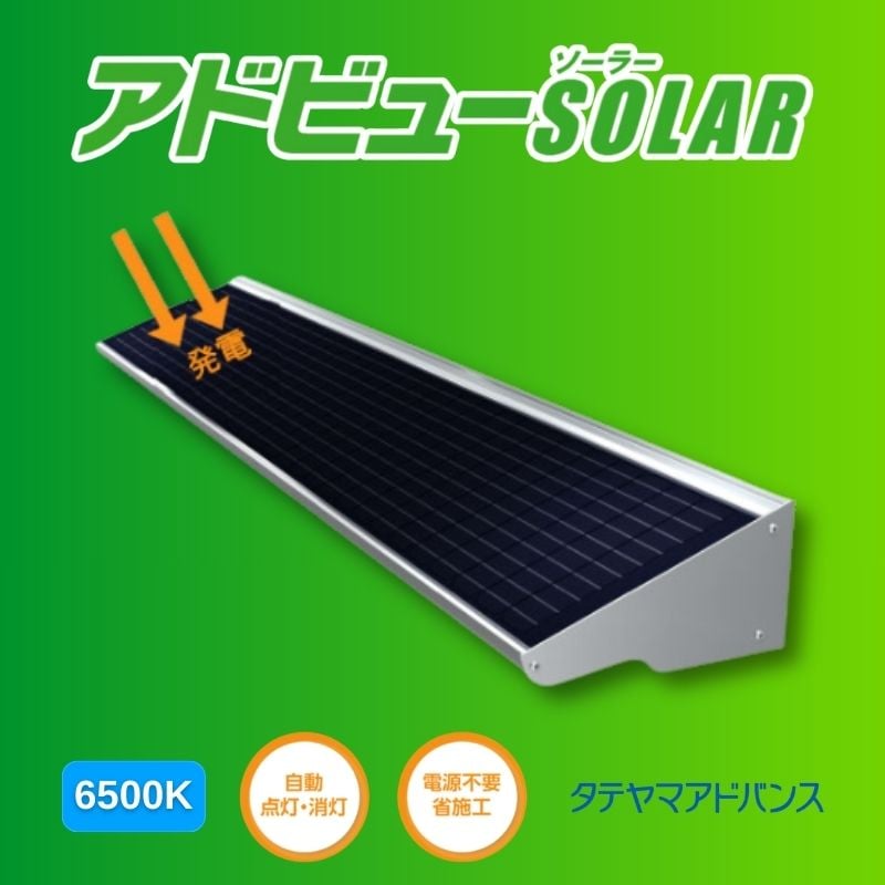 タテヤマアドバンス アドビューSOLAR  W1200 ソーラーパネル付き外照式サイン
