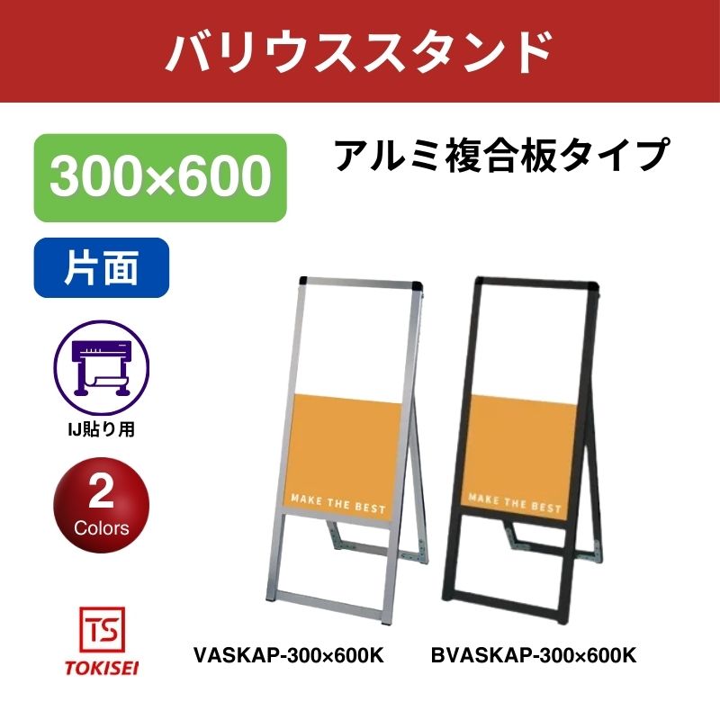 バリウススタンド看板 アルミ複合板 300×600片面　常盤精工