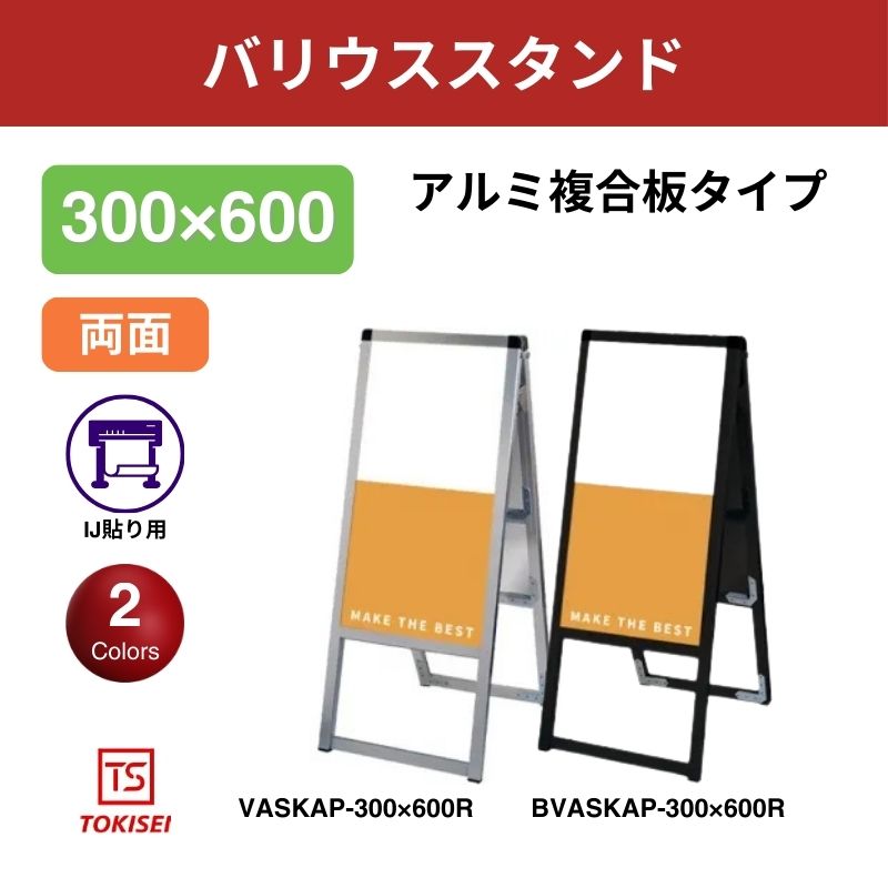 バリウススタンド看板 アルミ複合板 300×600両面　常盤精工