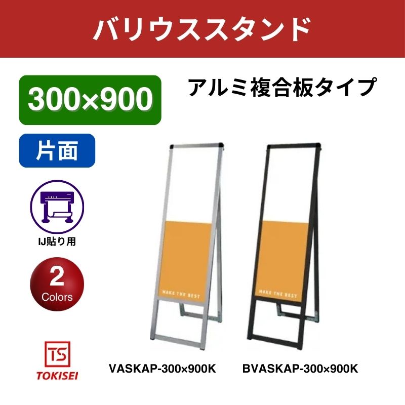 バリウススタンド看板 アルミ複合板 300×900片面　常盤精工