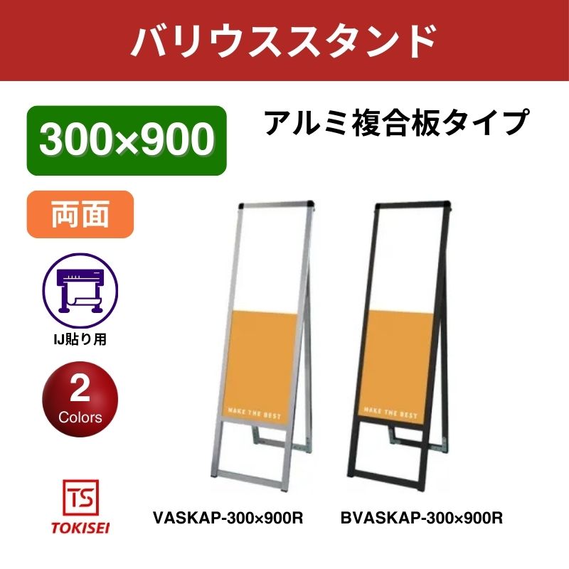 バリウススタンド看板 アルミ複合板 300×900両面　常盤精工