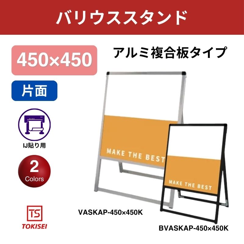 バリウススタンド看板 アルミ複合板 450×450片面　常盤精工