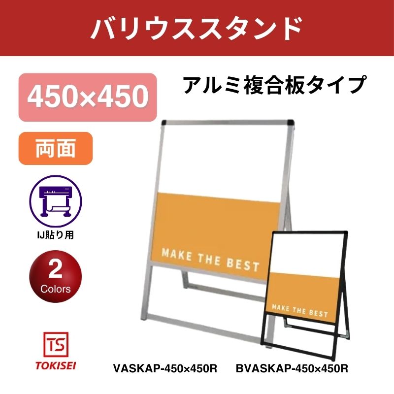 バリウススタンド看板 アルミ複合板 450×450両面　常盤精工