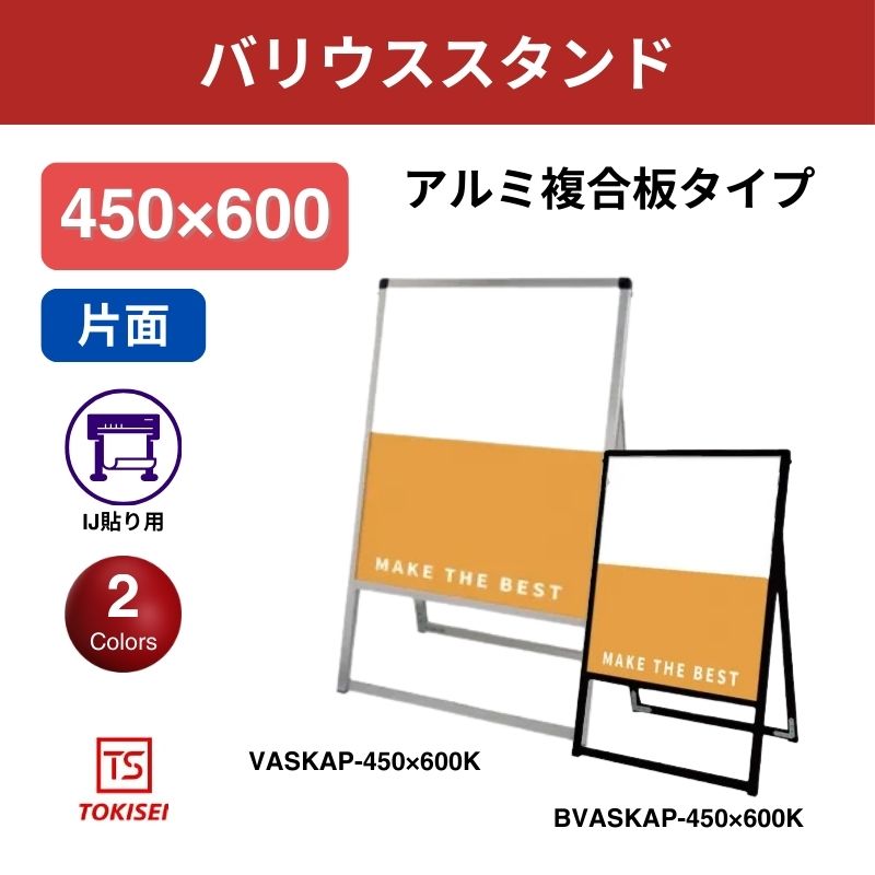 バリウススタンド看板 アルミ複合板 450×600片面　常盤精工