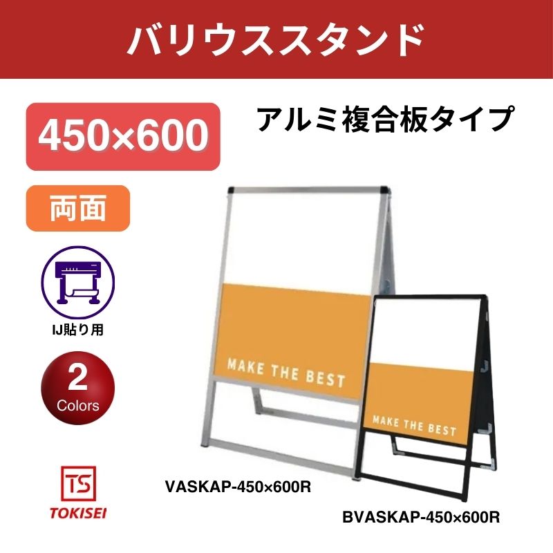 バリウススタンド看板 アルミ複合板 450×600両面　常盤精工