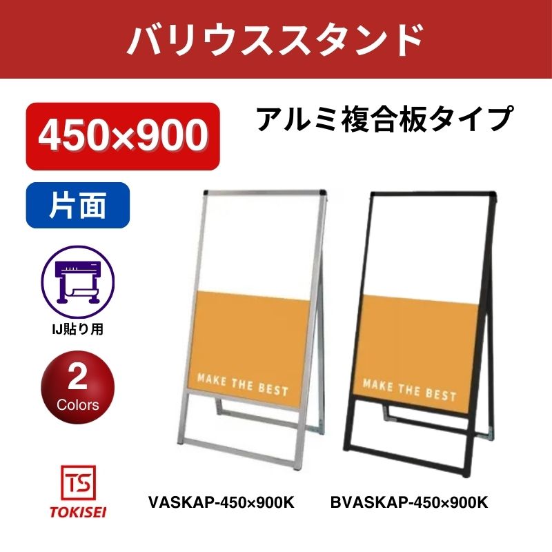 バリウススタンド看板 アルミ複合板 450×900片面　常盤精工