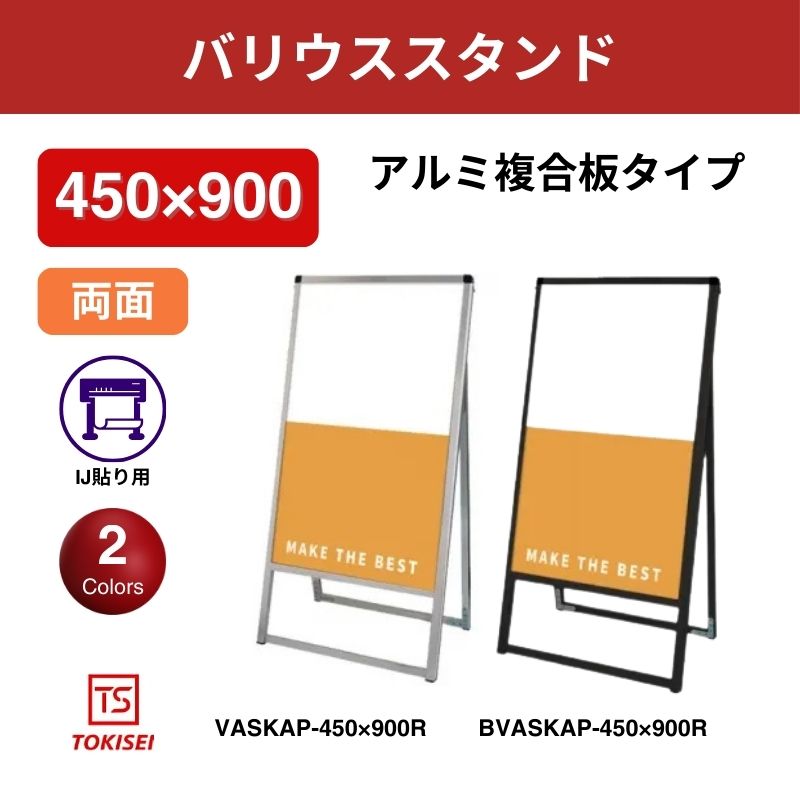 バリウススタンド看板 アルミ複合板 450×900両面　常盤精工