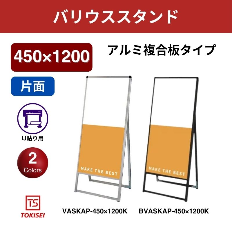 バリウススタンド看板 アルミ複合板 450×1200片面　常盤精工