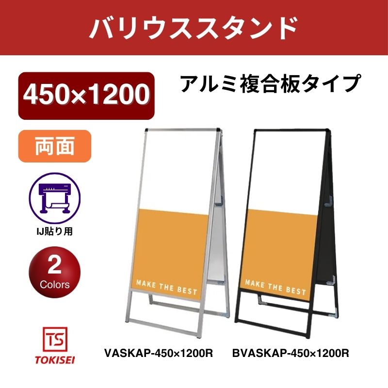 バリウススタンド看板 アルミ複合板 450×1200両面　常盤精工