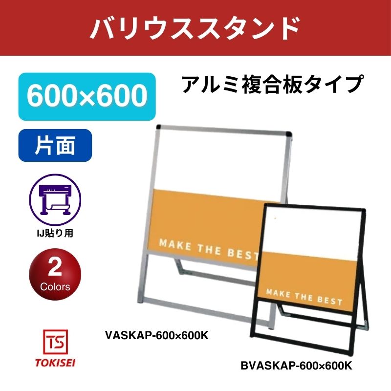 バリウススタンド看板 アルミ複合板 600×600片面　常盤精工