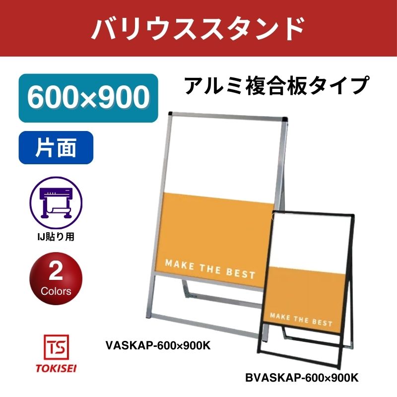 バリウススタンド看板 アルミ複合板 600×900片面　常盤精工