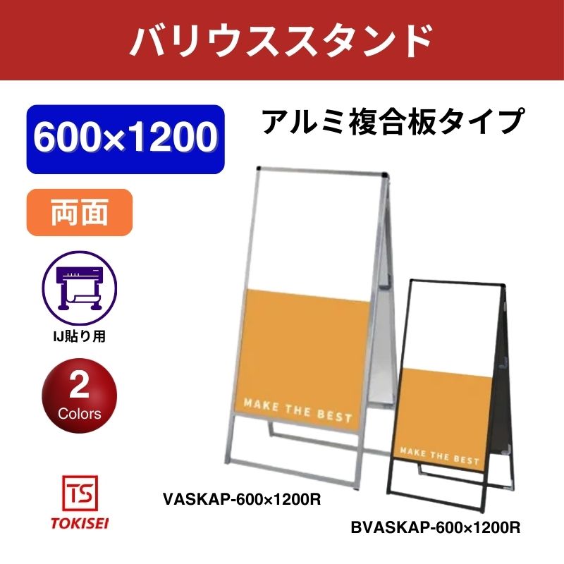 バリウススタンド看板 アルミ複合板 600×1200両面　常盤精工