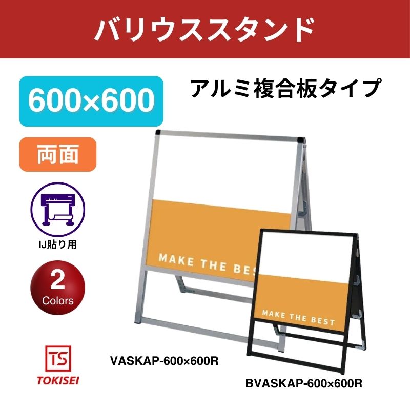 バリウススタンド看板 アルミ複合板 600×600両面　常盤精工