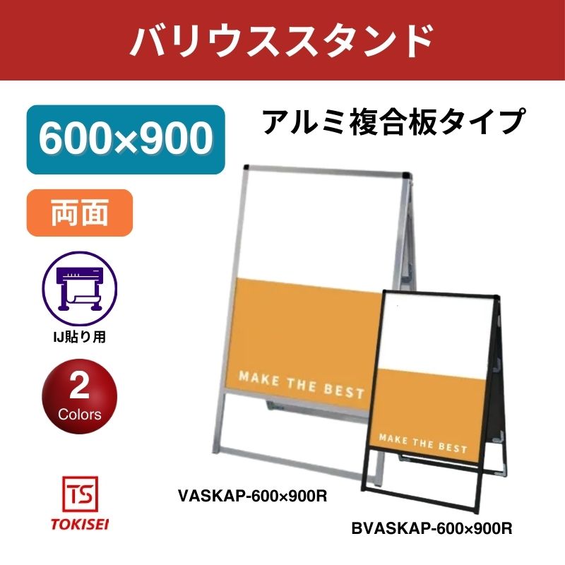 バリウススタンド看板 アルミ複合板 600×900両面　常盤精工