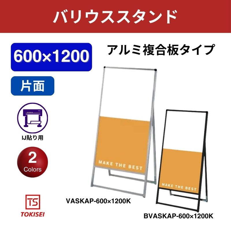 バリウススタンド看板 アルミ複合板 600×1200片面　常盤精工