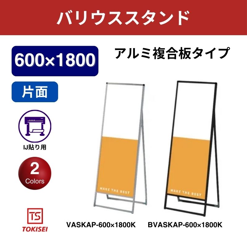 バリウススタンド看板 アルミ複合板 600×1800片面　常盤精工