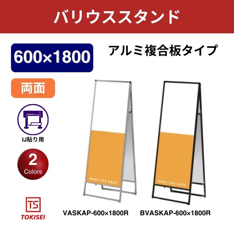 バリウススタンド看板 アルミ複合板 600×1800両面　常盤精工