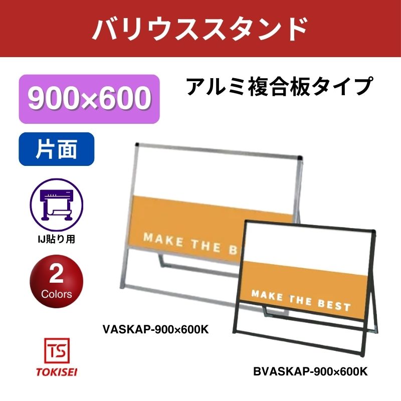 バリウススタンド看板 アルミ複合板 900×600片面　常盤精工