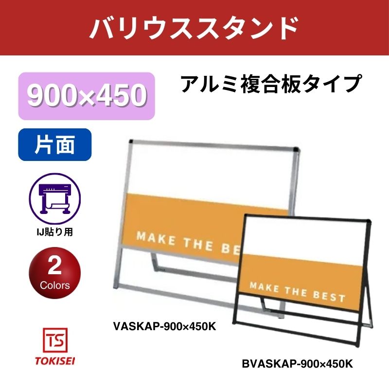 バリウススタンド看板 アルミ複合板 900×450片面　常盤精工