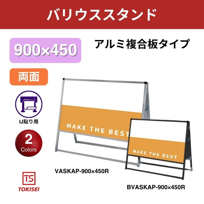バリウススタンド看板 アルミ複合板 900×450両面　常盤精工