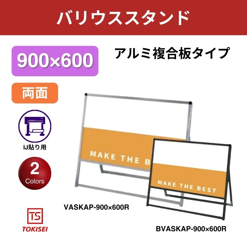 バリウススタンド看板 アルミ複合板 900×600両面　常盤精工
